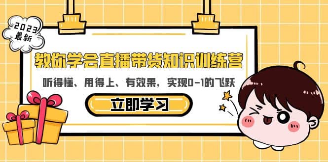 教你学会直播带货知识训练营，听得懂、用得上、有效果，实现0-1的飞跃-知墨网