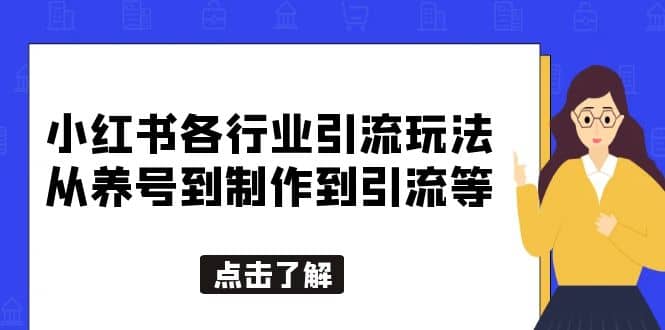 小红书各行业引流玩法，从养号到制作到引流等，一条龙分享给你-知墨网