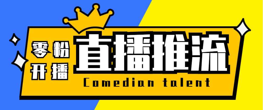 【直播必备】外面收费388搞直播-抖音推流码获取0粉开播助手【脚本 教程】-知墨网