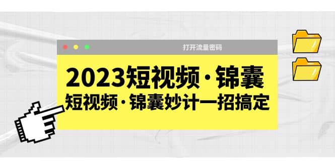 2023短视频·锦囊，短视频·锦囊妙计一招搞定，打开流量密码-知墨网