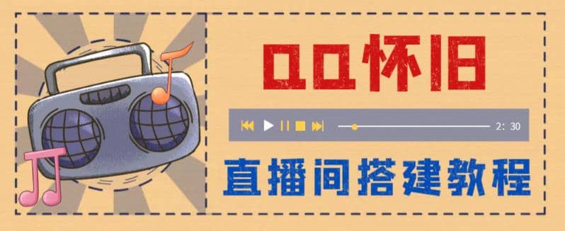 外面收费299怀旧QQ直播视频直播间搭建 直播当天就能见收益【软件 教程】-知墨网