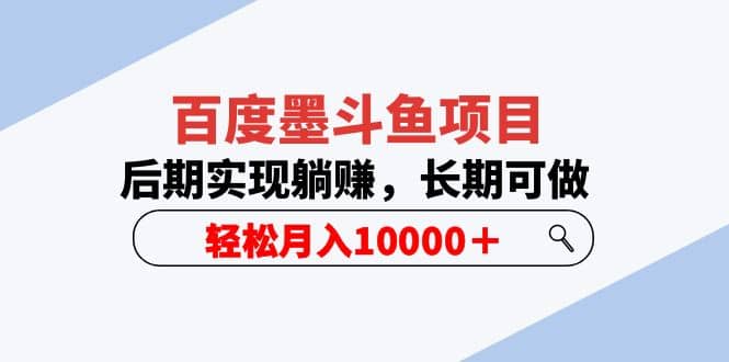 百度墨斗鱼项目，后期实现躺赚，长期可做，轻松月入10000＋（5节视频课）-知墨网