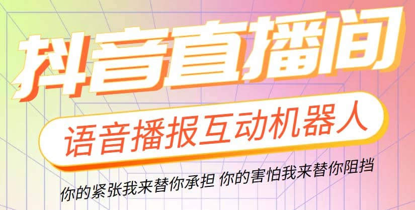 直播必备-抖音ai智能语音互动播报机器人 一键欢迎新人加入直播间 软件+教程-知墨网