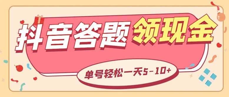 外面收费688抖音极速版答题全自动挂机项目 单号一天5-10左右【脚本 教程】-知墨网