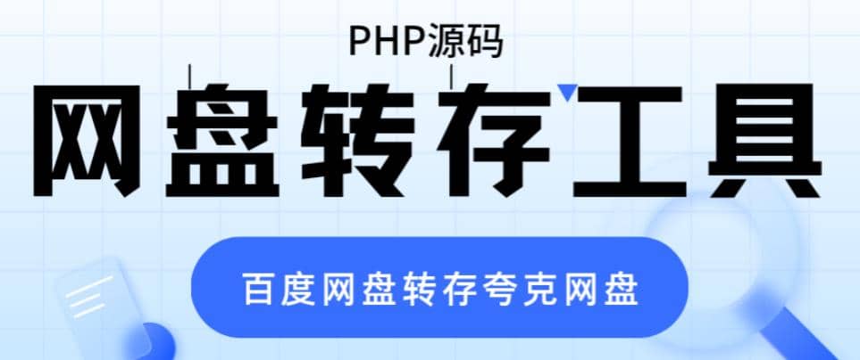 网盘转存工具源码，百度网盘直接转存到夸克【源码 教程】-知墨网