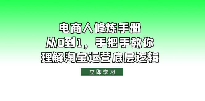 电商人修炼·手册，从0到1，手把手教你理解淘宝运营底层逻辑-知墨网