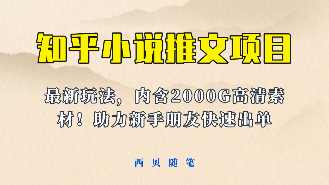 最近外面卖980的小说推文变现项目：新玩法更新，更加完善，内含2500G素材-知墨网