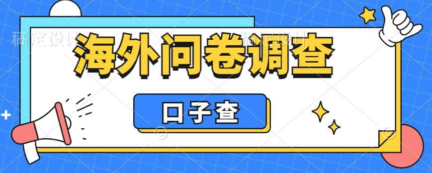 外面收费5000 海外问卷调查口子查项目，认真做单机一天200-知墨网