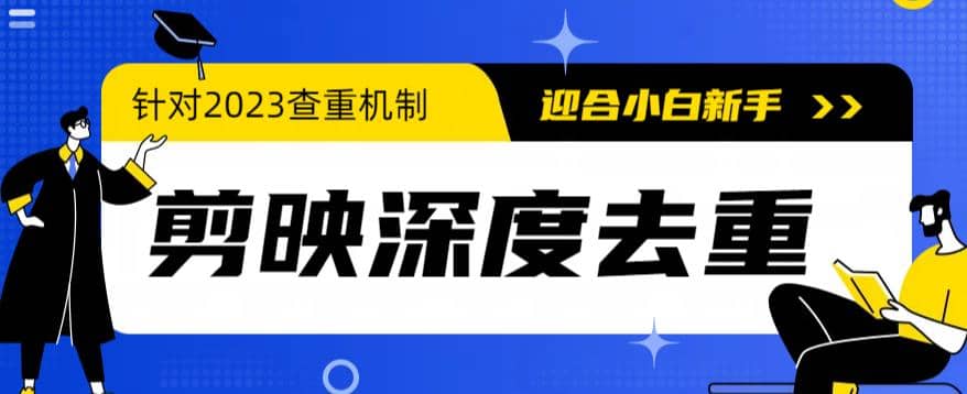 2023年6月最新电脑版剪映深度去重方法，针对最新查重机制的剪辑去重-知墨网