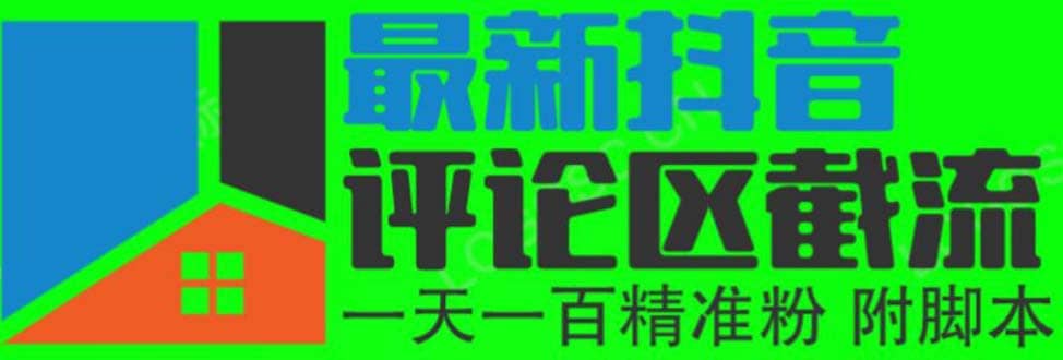 6月最新抖音评论区截流一天一二百 可以引流任何行业精准粉（附无限开脚本）-知墨网