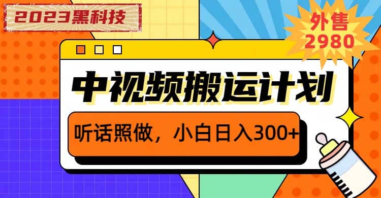 2023黑科技操作中视频撸收益，听话照做小白日入300 的项目-知墨网