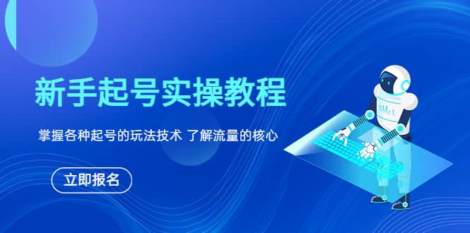 新手起号实操教程，掌握各种起号的玩法技术，了解流量的核心-知墨网