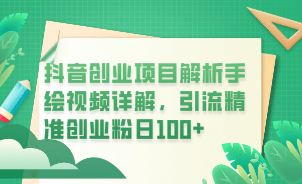 抖音创业项目解析手绘视频详解，引流精准创业粉日100-知墨网