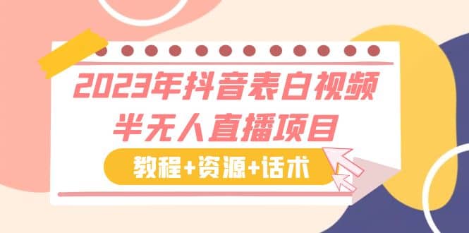 2023年抖音表白视频半无人直播项目 一单赚19.9到39.9元（教程+资源+话术）-知墨网