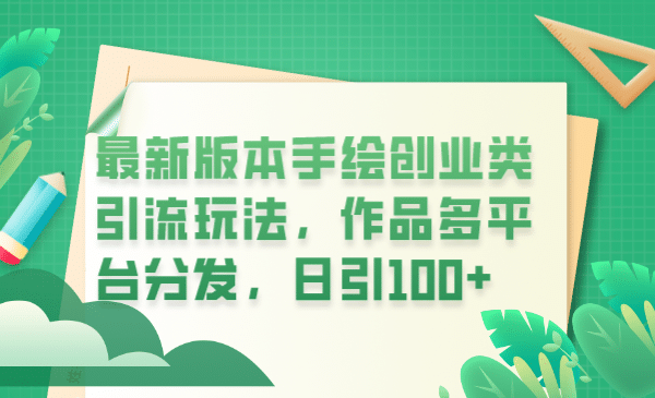 最新版本手绘创业类引流玩法，作品多平台分发，日引100+创业粉-知墨网