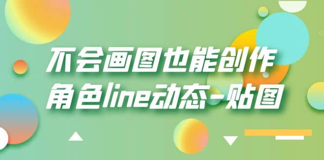 不会画图也能创作角色line动态-贴图【画质高清】-知墨网