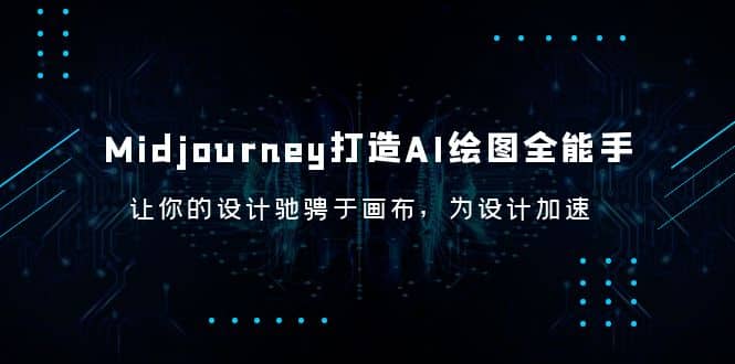 Midjourney/打造AI-绘图全能手，让你的设计驰骋于画布，为设计加速-知墨网