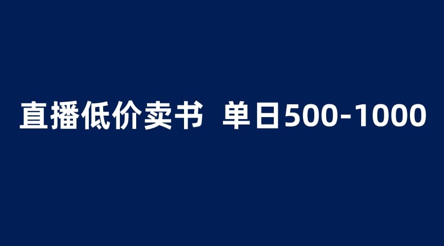 抖音半无人直播，1.99元卖书项目，简单操作轻松日入500＋-知墨网