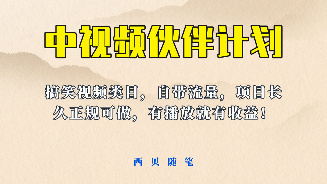 中视频伙伴计划玩法！长久正规稳定，有播放就有收益！搞笑类目自带流量-知墨网