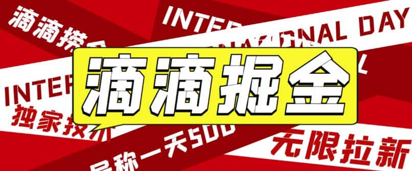 外面卖888很火的滴滴掘金项目 号称一天收益500+【详细文字步骤+教学视频】-知墨网