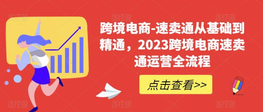 速卖通从0基础到精通，2023跨境电商-速卖通运营实战全流程-知墨网