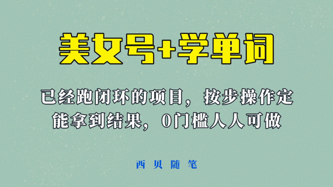 《美女号 学单词》玩法，信息差而已 课程拆开揉碎了和大家去讲 (教程 素材)-知墨网