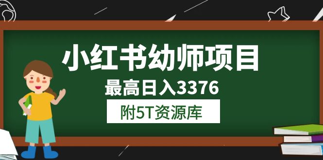 小红书幼师项目（1.0+2.0+3.0）学员最高日入3376【更新23年6月】附5T资源库-知墨网