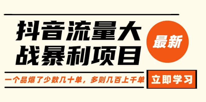 抖音流量大战暴利项目：一个品爆了少数几十单，多则几百上千单（原价1288）-知墨网