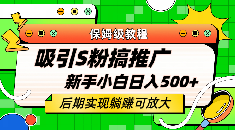 轻松引流老S批 不怕S粉一毛不拔 保姆级教程 小白照样日入500+-知墨网