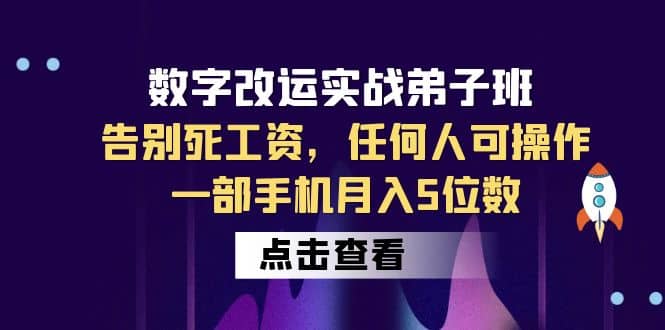 数字 改运实战弟子班：告别死工资，任何人可操作，一部手机月入5位数-知墨网