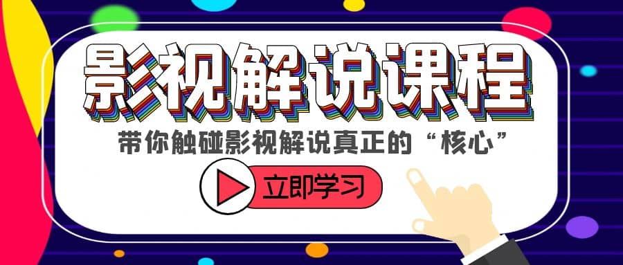 某收费影视解说课程，带你触碰影视解说真正的“核心”-知墨网