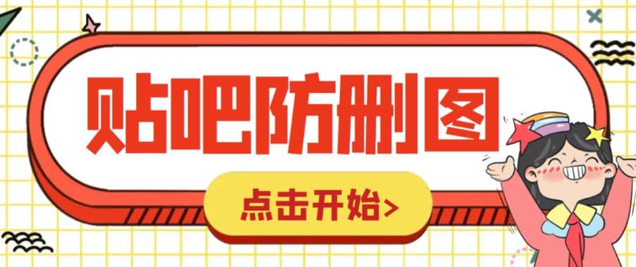 外面收费100一张的贴吧发贴防删图制作详细教程【软件 教程】-知墨网