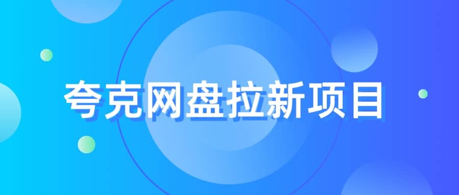 夸克‬网盘拉新项目，实操‬三天，赚了1500，保姆级‬教程分享-知墨网