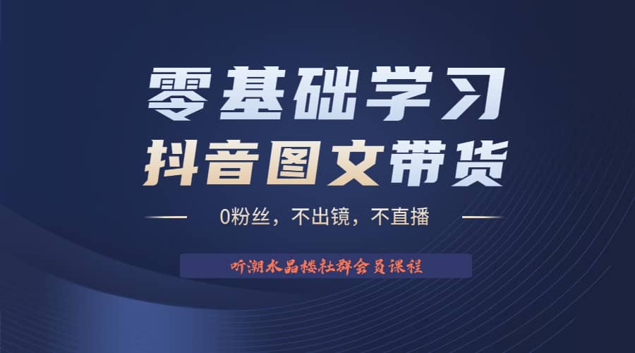 不出镜 不直播 图片剪辑日入1000+2023后半年风口项目抖音图文带货掘金计划-知墨网