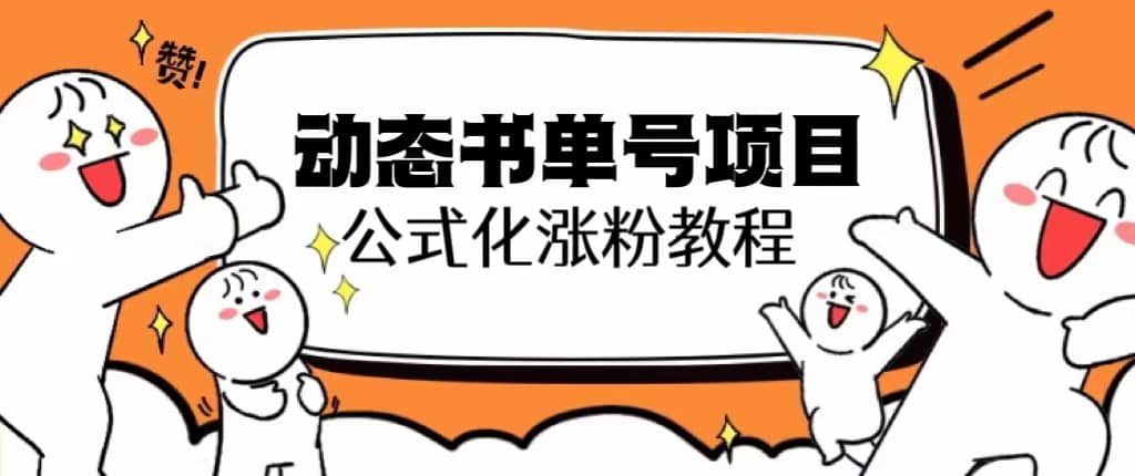 思维面部动态书单号项目，保姆级教学，轻松涨粉10w+-知墨网