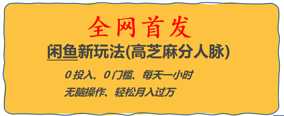 全网首发! 闲鱼新玩法(高芝麻分人脉)0投入 0门槛,每天一小时,轻松月入过万-知墨网