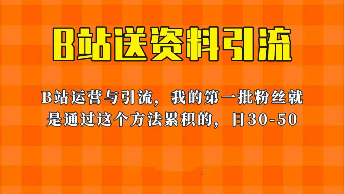 这套教程外面卖680，《B站送资料引流法》，单账号一天30-50加，简单有效-知墨网