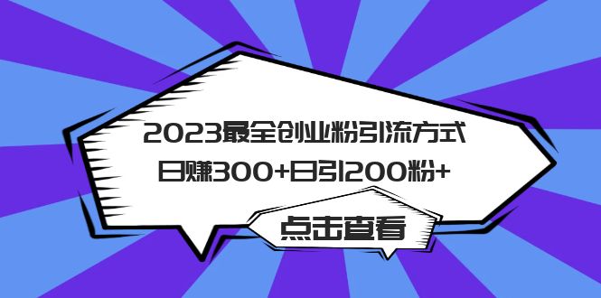 2023最全创业粉引流方式日赚300+日引200粉+-知墨网