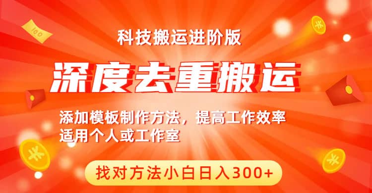 中视频撸收益科技搬运进阶版，深度去重搬运，找对方法小白日入300+-知墨网