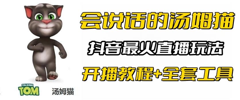 抖音最火无人直播玩法会说话汤姆猫弹幕礼物互动小游戏（游戏软件+开播教程)-知墨网