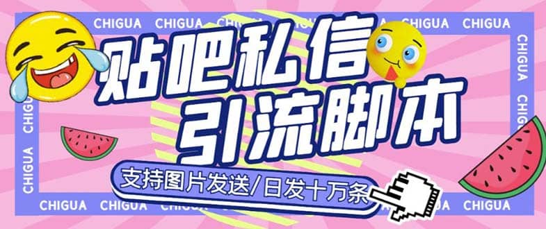 最新外面卖500多一套的百度贴吧私信机，日发私信十万条【教程 软件】-知墨网