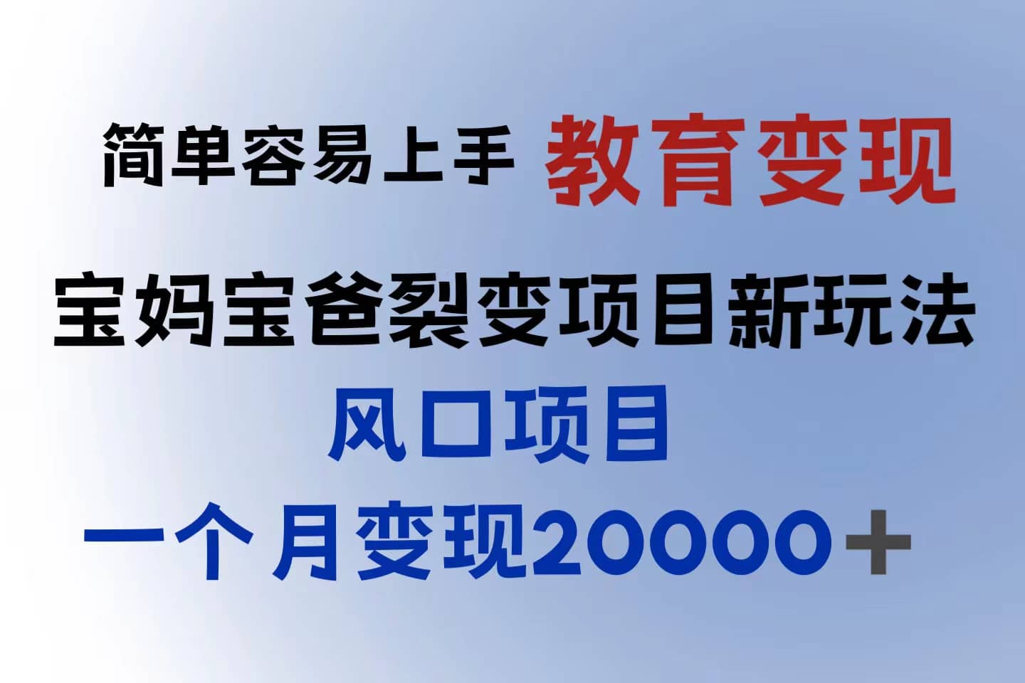 小红书需求最大的虚拟资料变现，无门槛，一天玩两小时入300+（教程+资料）-知墨网