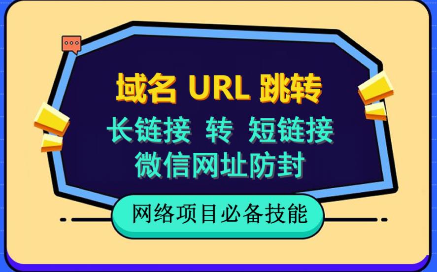 自建长链接转短链接，域名url跳转，微信网址防黑，视频教程手把手教你-知墨网