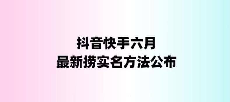 外面收费1800的最新快手抖音捞实名方法，会员自测【随时失效】-知墨网