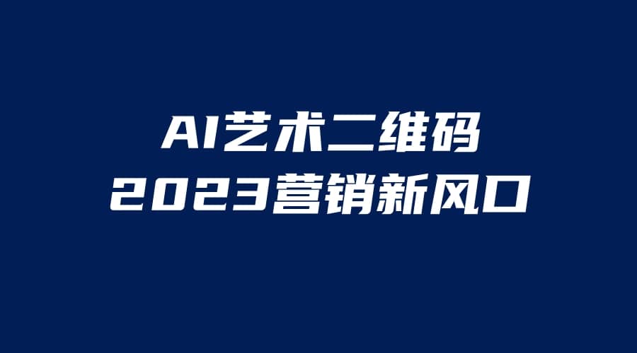 AI二维码美化项目，营销新风口，亲测一天1000＋，小白可做-知墨网