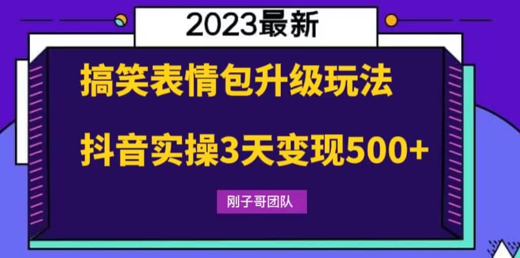 搞笑表情包升级玩法，简单操作，抖音实操3天变现500-知墨网