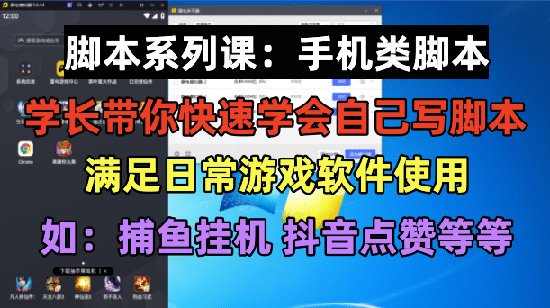 学长脚本系列课：手机类脚本篇，学会自用或接单都很-知墨网