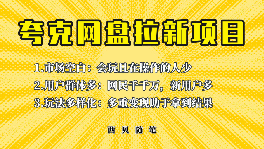 此项目外面卖398保姆级拆解夸克网盘拉新玩法，助力新朋友快速上手-知墨网