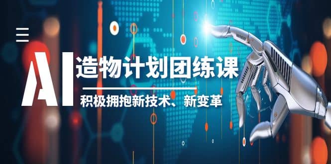 2023AI·造物·计划团练课第一期，积极拥抱新技术、新变革-知墨网