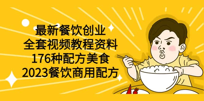 最新餐饮创业（全套视频教程资料）176种配方美食，2023餐饮商用配方-知墨网